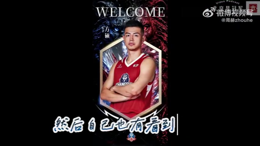 官方:方硕暂别北京首钢 加盟NBL长沙勇胜
