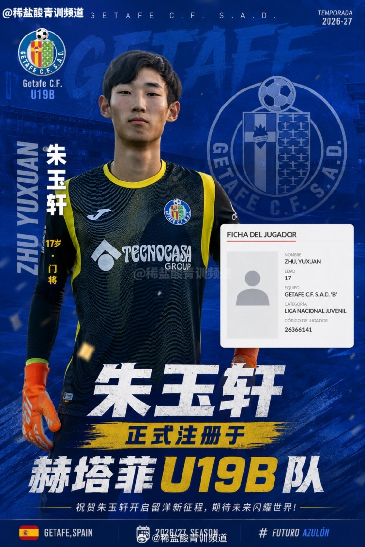 朱玉轩注册赫塔菲U19B队，新赛季征西班牙U19全国联赛