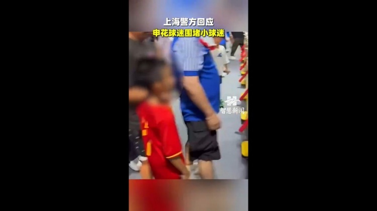 小球迷穿武磊国足球衣遭申花球迷围攻 记者丁旭：极端分子代表不了申花球迷
