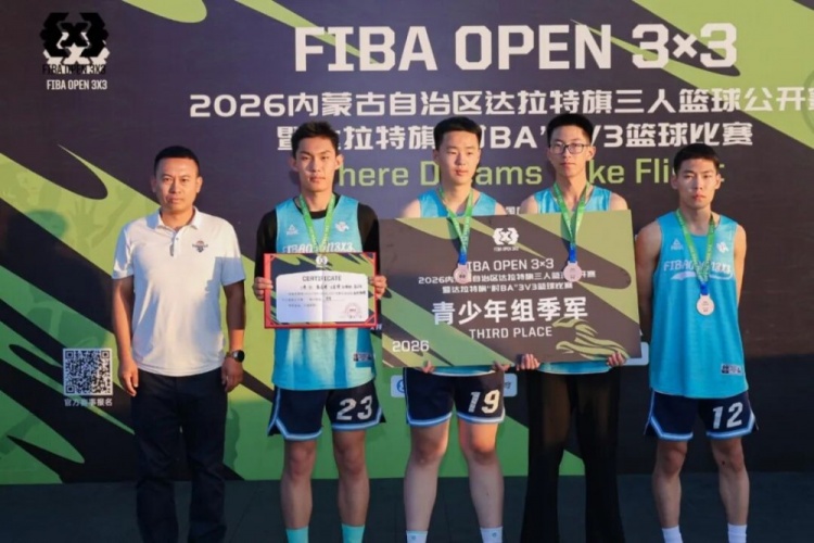 FIBA Open 3×3达拉特旗站落幕 酷动启航21-16夺男子组冠军