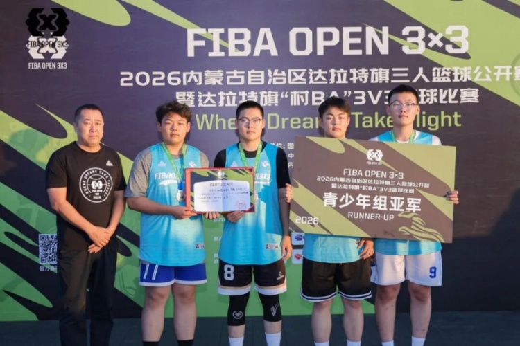 FIBA Open 3×3达拉特旗站落幕 酷动启航21-16夺男子组冠军