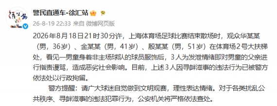 3名球迷围堵小球迷被行政拘留 申花主场0-3不敌国安