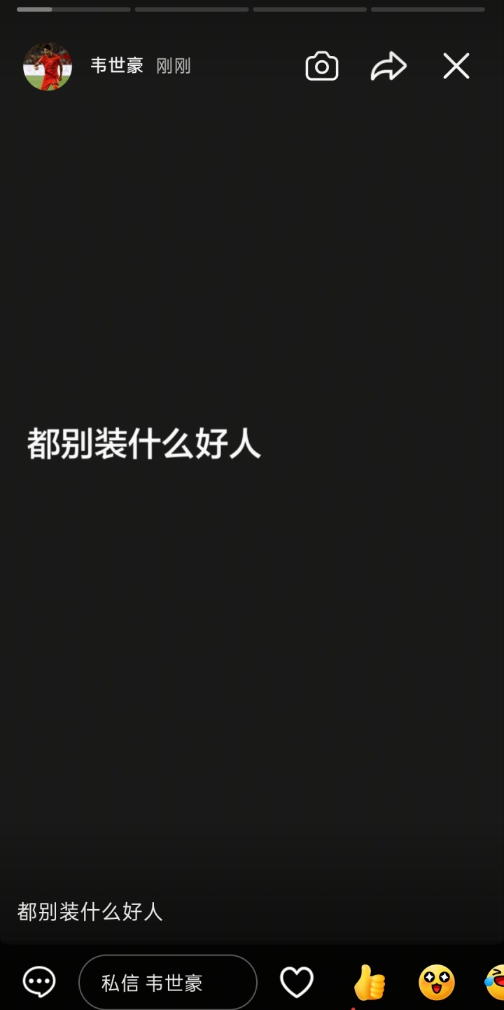 韦世豪五更社媒：明明是被网暴最严重的，你们想看到我退足球圈？