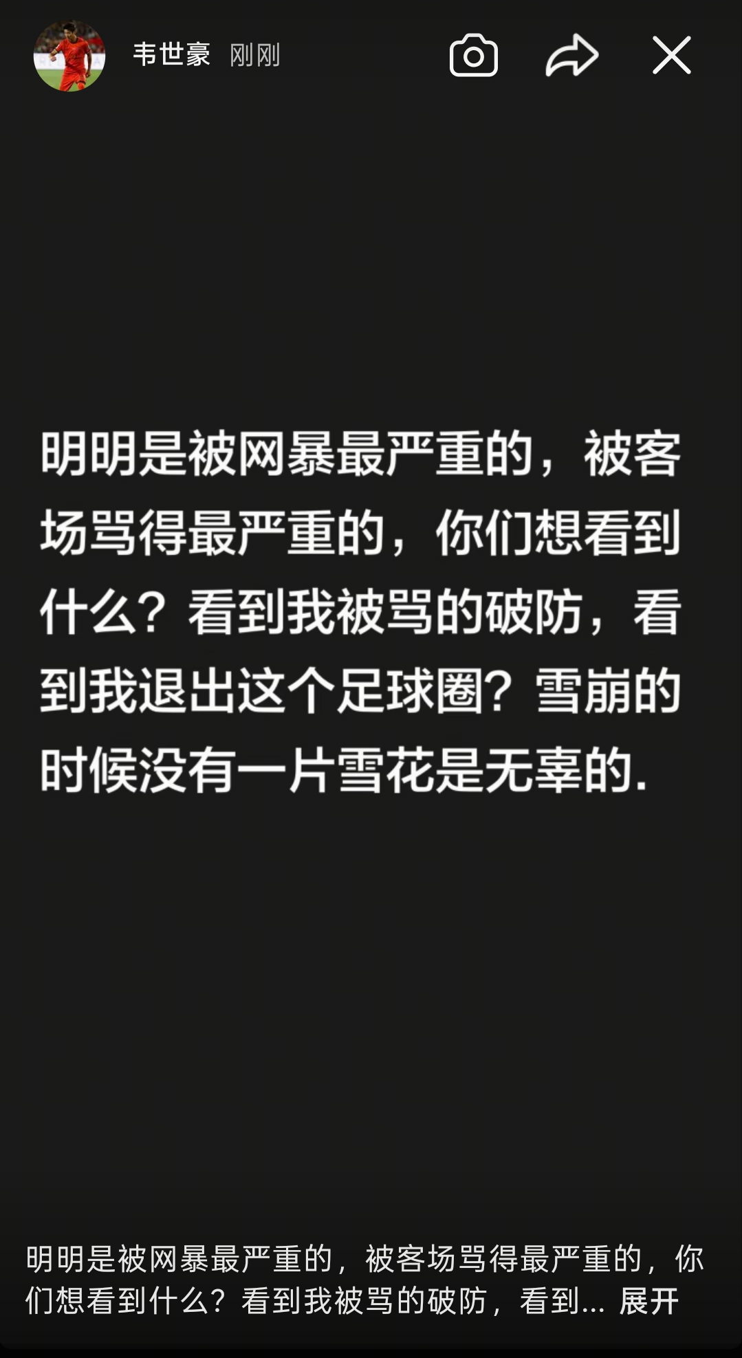 韦世豪五更社媒：明明是被网暴最严重的，你们想看到我退足球圈？